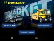 Официальный дилер Hyundai в Твери - компания Техмаркет