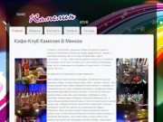 Кафе-Клуб Камелия В Минске