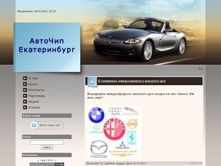 АвтоЧип Екатеринбург