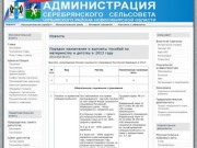 Новости - Администрация Серебрянского сельсовета, Чулымского района, Новосибирской области