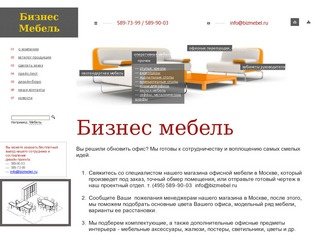 Бизнес мебель (495) 589-90-03 - магазин офисной мебели в Москве