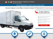 Продажа микроавтобусов и фургонов в Казани по ценам завода