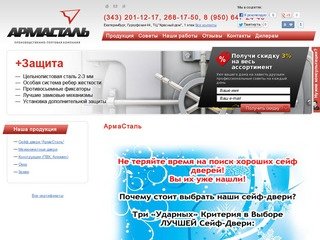 АрмаСталь - Екатеринбург - сейф двери стальные - производство продажа монтаж