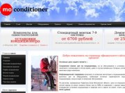 Кондиционеры Московской области | Conditioner - MO