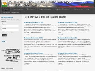 Приветствуем Вас на нашем сайте! - Контрольно-счетная палата города Челябинска