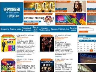 Концерты | Vipparter.ru – быстрый заказ билетов на концерты, спектакли и другие события в Москве.