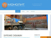Буровая Компания МОНОЛИТ - Бурение скважин в Иркутске и области