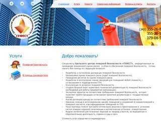 О компании - Уральский центр пожарной безопасности ГЕФЕСТ Екатеринбург
