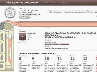Календарь Московского Подворья Спасо-Преображенского Валаамского Монастыря