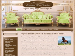 Производство Продажа мебели для всех отраслей ИП Булыгина Ю.С. г. Хабаровск