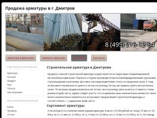Продажа строительной арматура в Дмитрове по привлекательной цене за метр