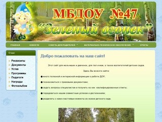 Добро пожаловать на наш сайт! | Детский сад №47 Зеленый огонек г.Северодвинск