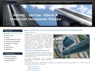 Бизнес - центры Москвы, офисы, снять офис, сдать офис, дать бесплатно обьявления Аренды.