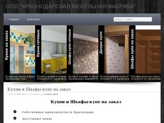 Кухни и Шкафы-купе на заказ | ООО "Краснодарская мебельная фабрика"