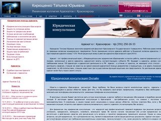 Адвокат    г. Красноярска - Кирющенко Т.Ю. (391) 250-26-33