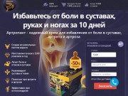 Артропант купить в Новосибирске. Ультранадежный крем для борьбы с артрозом