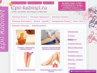 Эпиляция в Москве - салон Epil-Kabinet.ru