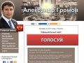 Александр Громов - Кандидат на пост главы г. Пушкино