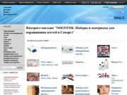 Интернет -магазин  наборы и материалы для наращивания ногтей в Самаре, доставка
