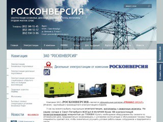 Купить дизельные электростанции, бензогенераторы в Санкт-Петербурге | ЗАО "РОСКОНВЕРСИЯ"
