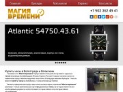 Магия времени | Продажа часов Волгоград, Волжский