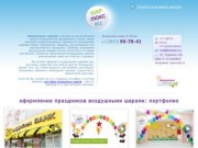 «ШАР-ЛЮКС» | Оформление праздников воздушными шарами в Омске, украшение свадеб