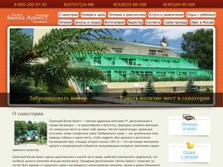 Санаторий Вилла Арнест Кисловодск  - О санатории, официальный сайт, отзывы отдыхающих