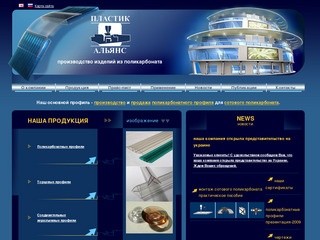  официального сайта компании «ПЛАСТИК-АЛЬЯНС»