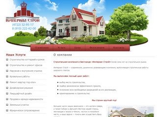 Империал Строй | строительная компания Белгород
