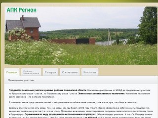 АПК Регион - продажа земельных участков в Ивановской области