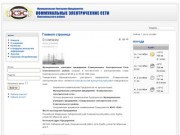 Муниципальное Унитарное Предприятие Коммунальные Электрические Сети Комсомольского района