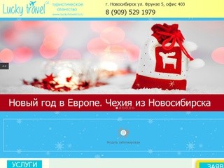 Lucky Travel Co - туристическое агентство, г. Новосибирск
