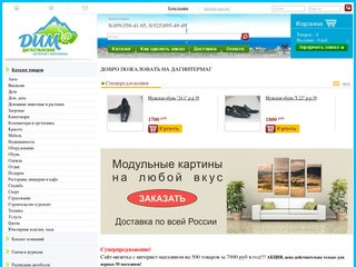 Dagintermag.ru Махачкалинский интернет-гипермаркет в Махачкале
