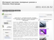 Купить лазерную указку в Нижнем Новгороде
