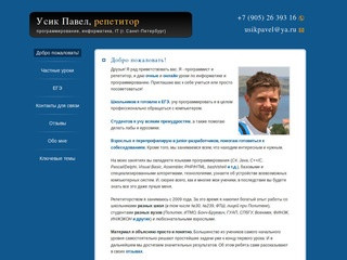 Усик Павел, репетитор по программированию, информатике. (г.Санкт-Петербург)