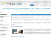 Монтаж и продажа кондиционеров в Москве