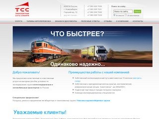 ЖД грузоперевозки и доставка Москва-Новосибирск-Нерюнгри: Транспортная Сеть Сибири