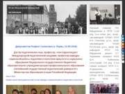 Сайт профессора Димухаметова