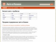 Продажа поддержанных авто в Казани