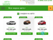 Автосалон Авто-Самара Самара, Московское шоссе | Купить новый авто со скидкой из автосалона Авто