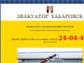 Эвакуатор с краном-манипулятором Хабаровск т. 240-444