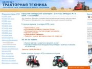 Тракторы Беларус от компании «Белорусские Трактора» – продажа: Беларусь, МТЗ в Москве и России