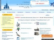 Интернет - магазин СтройКомплект и К Челябинск - строительные материалы