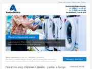 Ремонт стиральных машин и бытовой техники в Иркутске - АбалонСервис