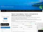 Заказ трансфера, такси, экскурсии в Абхазию из Сочи и Адлера (Абхазия, Абхазия)