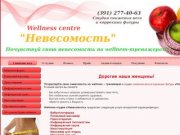 Wellness-центр Невесомость - снижение веса и коррекция фигуры в Красноярске