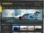 Safety Drive - экстремальное вождение Набережные Челны, контраварийная подготовка водителей