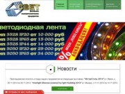 Витебское электротехническое предприятие «СВЕТ» - Витебское электротехническое предприятие «СВЕТ»