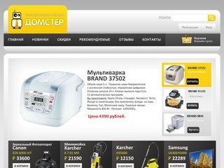 Домстер - Интернет магазин бытовой техники и электроники в Новосибирске
