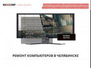 Максикомп - качественный ремонт компьютеров в Челябинске